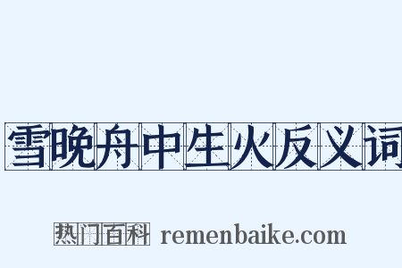 雪晚舟中生火反义词是什么意思的图片
